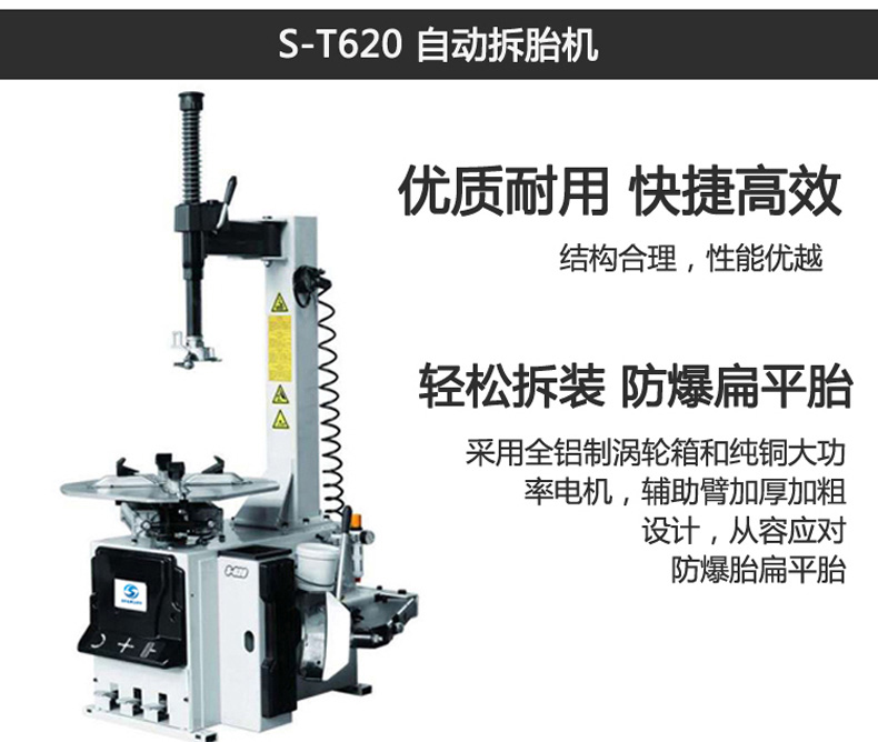 S-T620拆胎机 