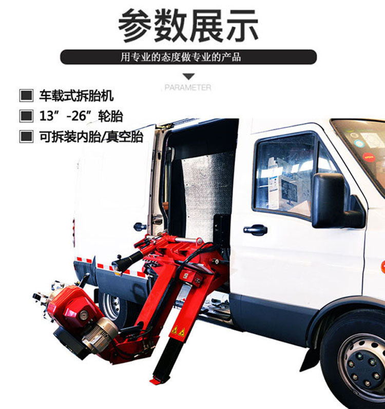 车载式拆胎机