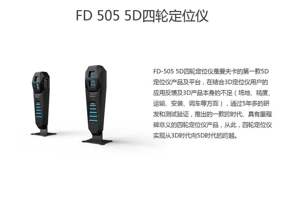 5D四轮定位仪