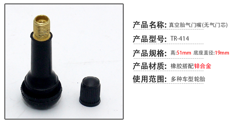 汽车真空胎气门嘴TR414