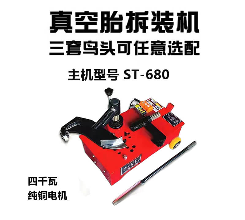 电动真空胎拆装扒胎