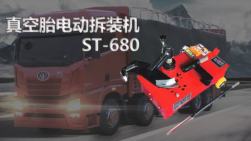电动真空胎拆装扒胎