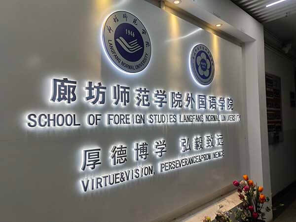 盛世伟业与廊坊师范学院就签订实习基地合作协议书