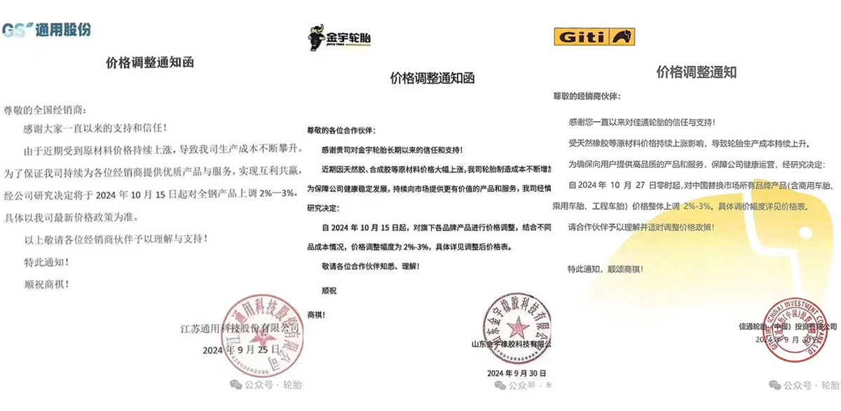 通用、金宇、佳通轮胎涨价通知 通用、金宇、佳通轮胎涨价通知