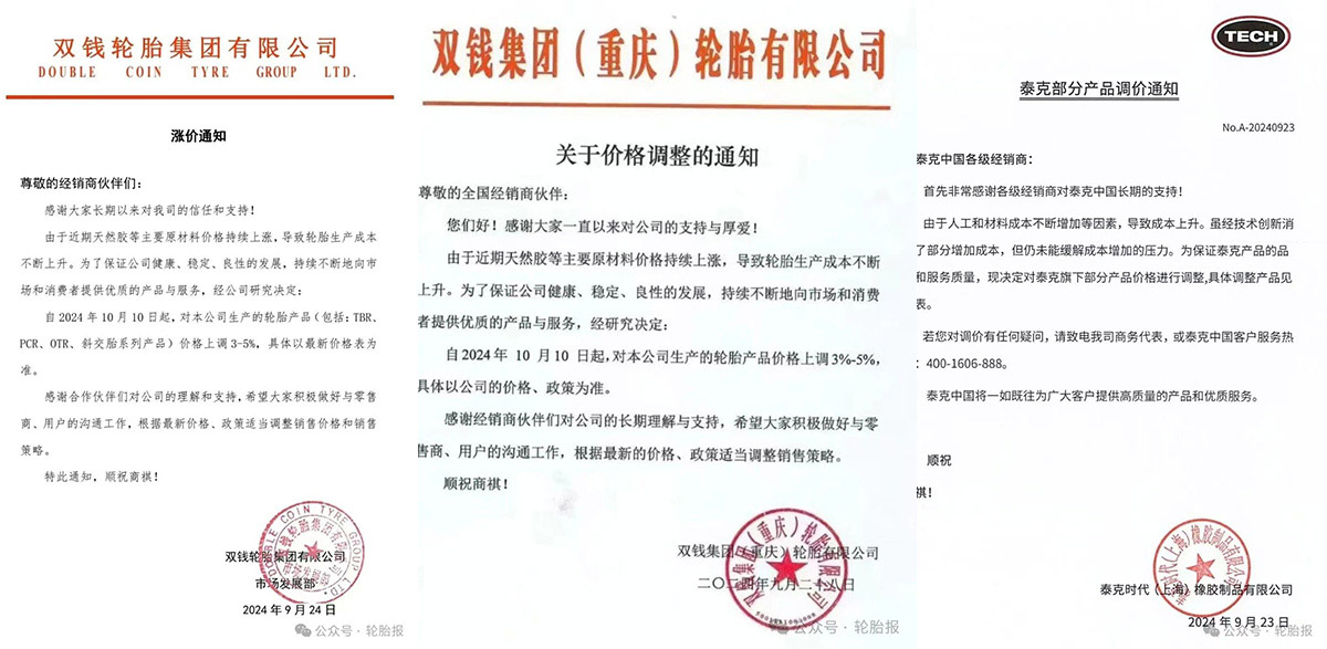 双钱、泰克轮胎涨价通知 双钱、泰克轮胎涨价通知